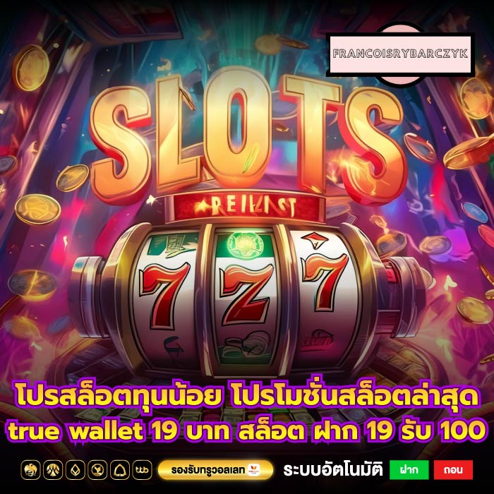 โปรสล็อตทุนน้อย โปรโมชั่นสล็อตล่าสุดtrue wallet 19 บาท สล็อต ฝาก 19 รับ 100