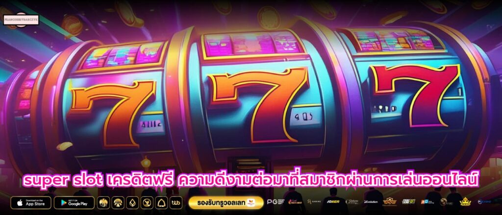 super slot เครดิตฟรี ความดีงามต่อมาที่สมาชิกผ่านการเล่นออนไลน์