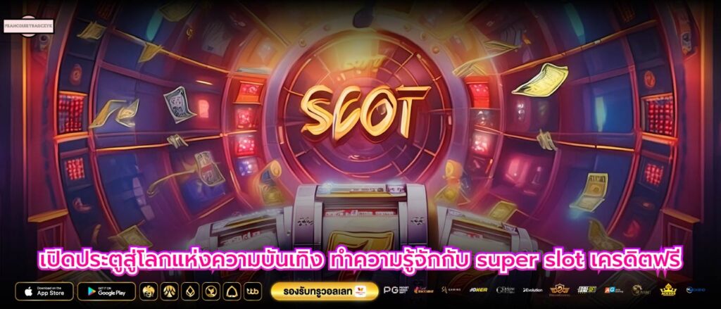 เปิดประตูสู่โลกแห่งความบันเทิง ทำความรู้จักกับ super slot เครดิตฟรี